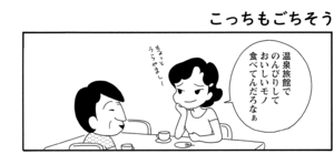 【無料漫画】COMA GOMA ゴマちゃん(35)「旅の宿」温泉宿の夕飯はごちそうがいっぱい!/森下裕美 9