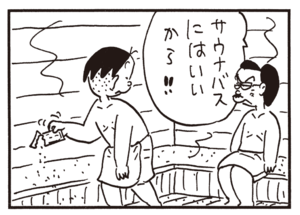 サウナバスにはいいから!!