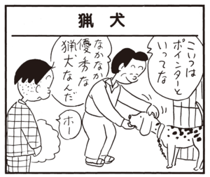 こいつはポインターといってな なかなか優秀な猟犬なんだ ホー