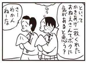 といって かきあげ一枚くれたおねえさんてボクに気があると思う? さーわかんねーな