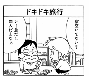 【無料漫画】ここだけのふたり!(431回)家族みんなで楽しく旅行/森下裕美 5