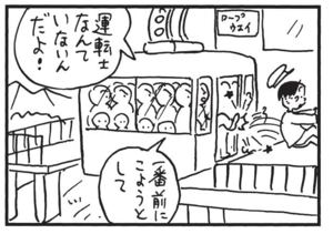 運転士なんていないんだよ! 一番前にこようとして