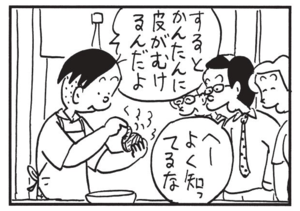 するとかんたんに皮がむけるんだよ へーよく知ってるな