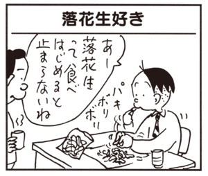あー落花生って食べ始めると止まらないね
