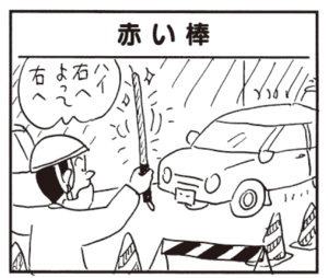 ハイ右へよって右へ