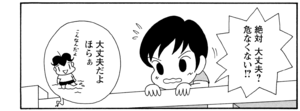 絶対大丈夫?危なくない!? 大丈夫だよほらぁ