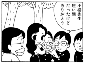 小柳先生短い間だったけどありがとう