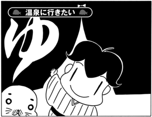 【無料試し読み】少年アシベ(88)「温泉に行きたい」森下裕美 1