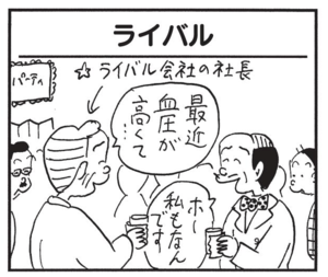 最近血圧が高くて… ホー私もなんです
