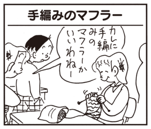 手編みのマフラー カレに手編みのマフラーかいいわねー