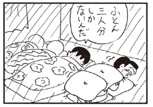 ふとん三人分しかないんだ
