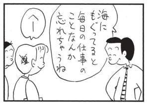 海にもぐってると毎日の仕事の事なんか忘れちゃうね へー