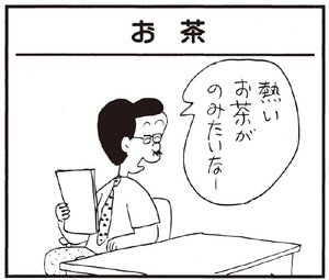 熱いお茶がのみたいなー