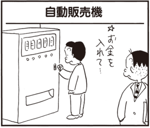 【無料漫画】かりあげクン(364)4月も毎日配信!「パンク」「アベック用」自動販売機を見て思いついたこととは?/植田まさし 9