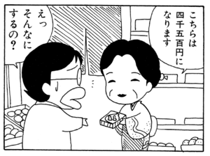 こちらは四千五百円になります えっそんなにするの?