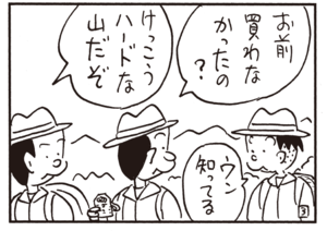 お前買わなかったの? けっこうハードな山だぞ ウン知ってる