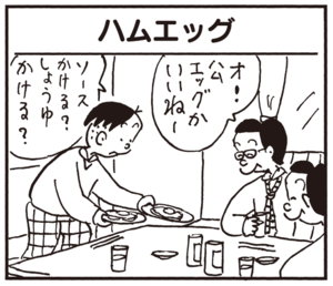 ハムエッグ オ! ハムエッグかいいねー ソースかける? しょうゆかける?