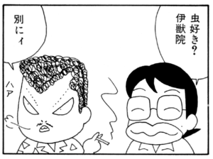 虫好き?伊獣院 別にィ