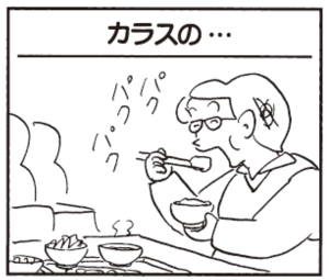 【無料漫画】かりあげクン(302)「カラスの…」「はさみ」課長の家でお米を炊くことに?/植田まさし 1