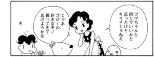 【無料漫画】COMA GOMA ゴマちゃん(36)「お泊りゴロー」マコトちゃんからゴローを預かったアシベたち!/森下裕美 10