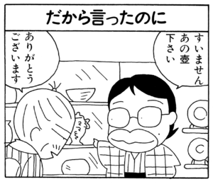 【無料漫画】ここだけのふたり!(34)「ゲームが好きなの」「だから言ったのに」買った壺を眺めて?/森下裕美 5