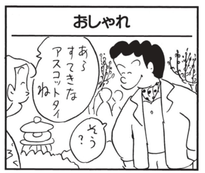 あらすてきなアスコットタイね そう?