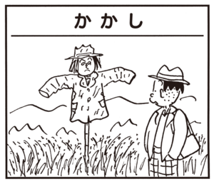 かかし