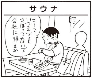 【無料漫画】かりあげクン(252)「受付」「サウナ」バッグの中からおもむろに取り出したのは?/植田まさし 5