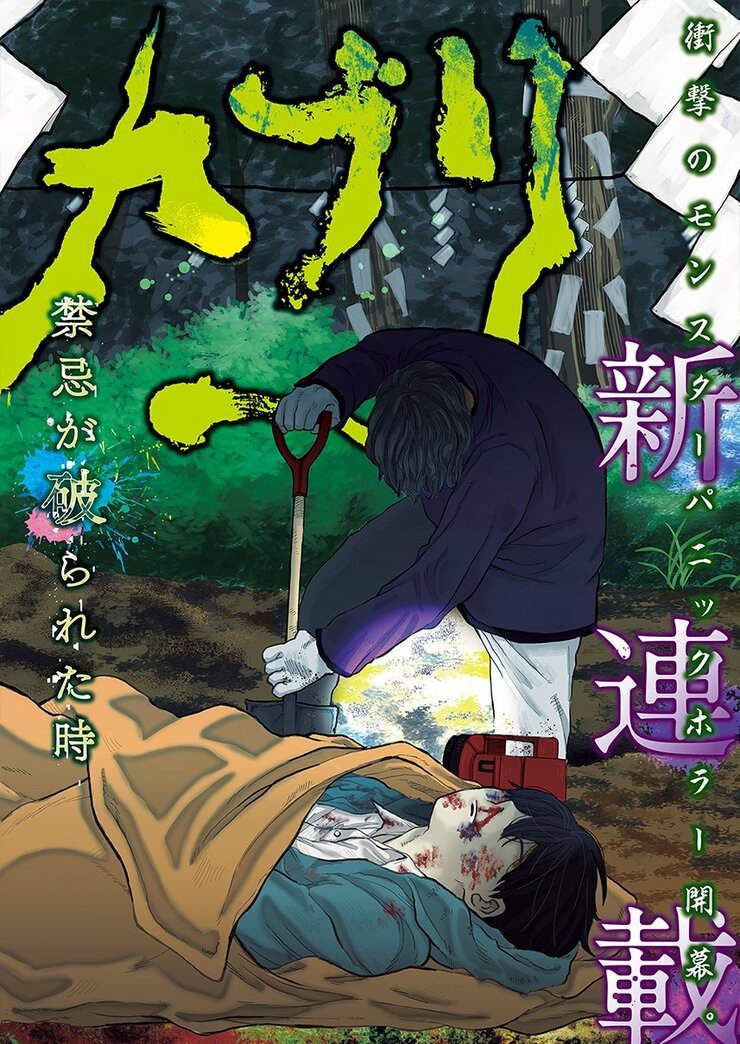 パニックホラー無料漫画 土地神の禁域で やってはいけないこと とは チボンカブリ 1 ふたまん