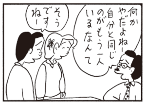 何かやだよねー自分と同じのがもう一人いるなんて そうですねー