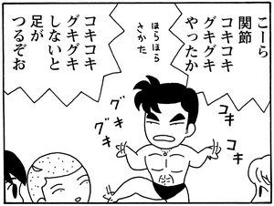 こーら 関節コキコキグキグキやったか コキコキグキグキしないと足がつるぞお