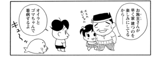 お施主さんが早く家建つの楽しみにしてるから…… オイラとゴマちゃんで看病するよ