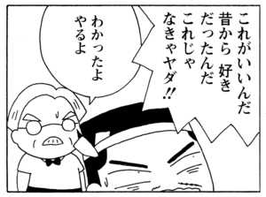これがいいんだ昔から好きだったんだこれじゃなきゃヤダ!! わかったよやるよ