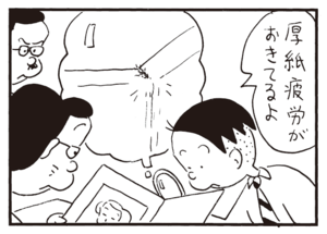 厚紙疲労がおきてるよ