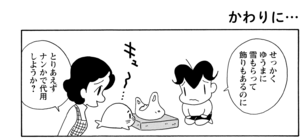 【無料漫画】COMA GOMA ゴマちゃん(123)「芦屋家のツリー」飾りつけは見つかったけど?/森下裕美 9