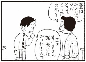 昼はみんなでソバとってくったのか エエすみません課長いなかったもんで