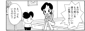 【無料漫画】COMA GOMA ゴマちゃん(118)「カルロスの危機」いきなり3匹の子ネコの面倒をみる!?/森下裕美 18