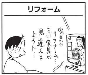 【無料漫画】かりあげクン(1485回)毎日配信!「リフォーム」「家計簿」捨てられていたタンスのまさかの活用法/植田まさし 1
