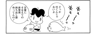 どっか行くんじゃないよ 災害にそなえての非常用持ち出し袋作ってんの!