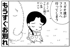 もうすぐお別れ スガオ達がフランスへ行ってしまう