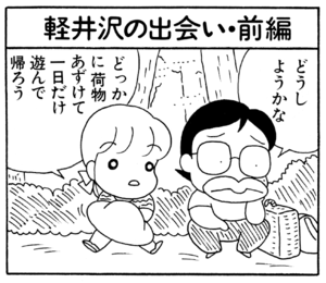 【無料漫画】ここだけのふたり!(70)「朝霧の中で」「軽井沢の出会い・前編」伊獣院の恋を成就させてあげたい?/森下裕美 5