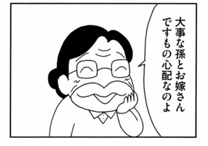 大事な孫とお嫁さんですもの心配なのよ