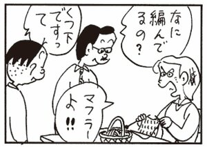 なに編んでるの? くつ下ですって マフラーよ!!