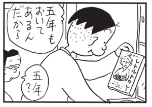 五年もおいてあるんだから 五年?