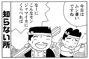 今日はムシ暑いですね なーにこんなモンジャマイカにくらべれば