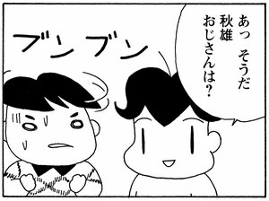 あっそうだ秋雄おじさんは?