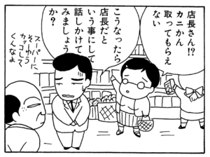 店長さん!?カニかん取ってもらえない こうなったら店長だということにして話しかけてみましょうか?