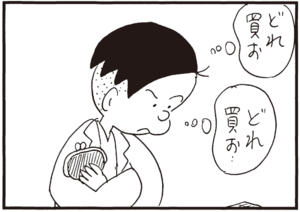 どれ買お…どれ買お…