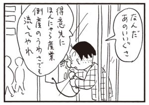 なんだあのいいぐさ 得意先にほんにゃら産業倒産の噂でも流してやれ
