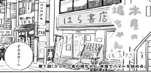 第1話「うっかり者の堀ちゃん、本屋でバイトを始める」 すみませーん
